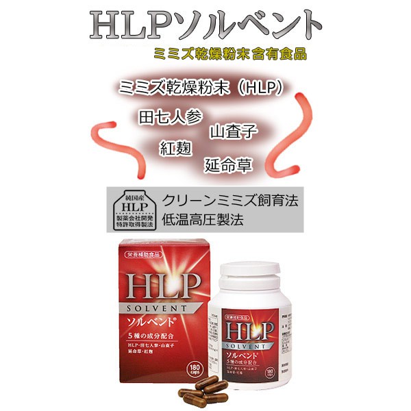 【日本原裝 現貨 HLP 180粒裝 日本樂天市場熱賣】蚓激酶 地龍酵素 現貨供應 ソルベント（ミミズ食品）