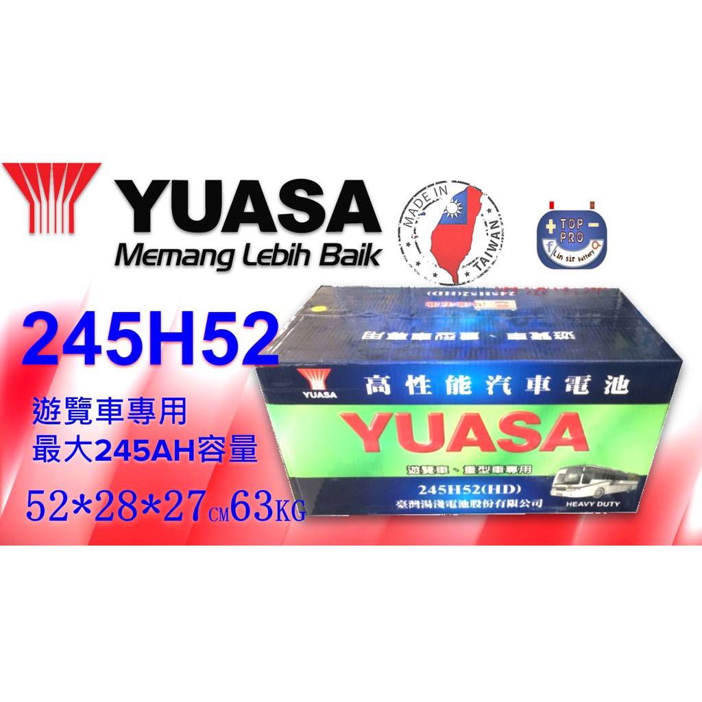 YUASA湯淺245H52(加水)保養型高性能汽車電池遊覽車電瓶同210H52 YUASA湯淺245H52(加水)保養型高性能汽車電池遊覽車電瓶同210H52