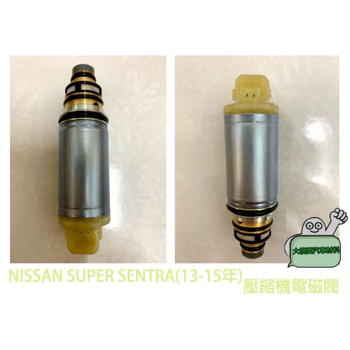 大桃園汽車材料 )壓縮機電控閥電磁閥控制閥VALEONISSAN SUPER SENTRA(13-15年) | 蝦皮購物