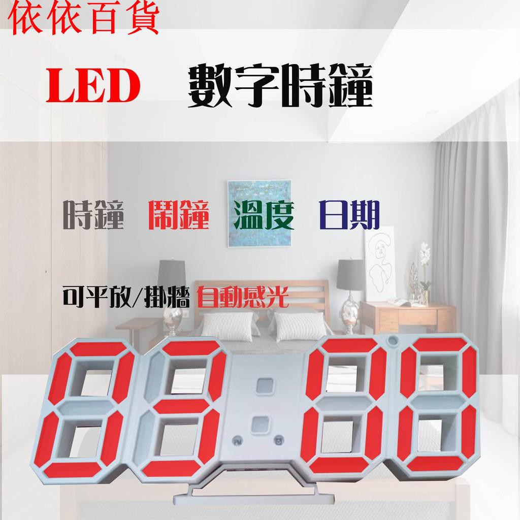 【現貨】LED數字時鐘 省電耐用 立體電子時鐘 時鐘 電子鬧鐘 LED時間、日期、溫度-依依百貨 | 蝦皮購物