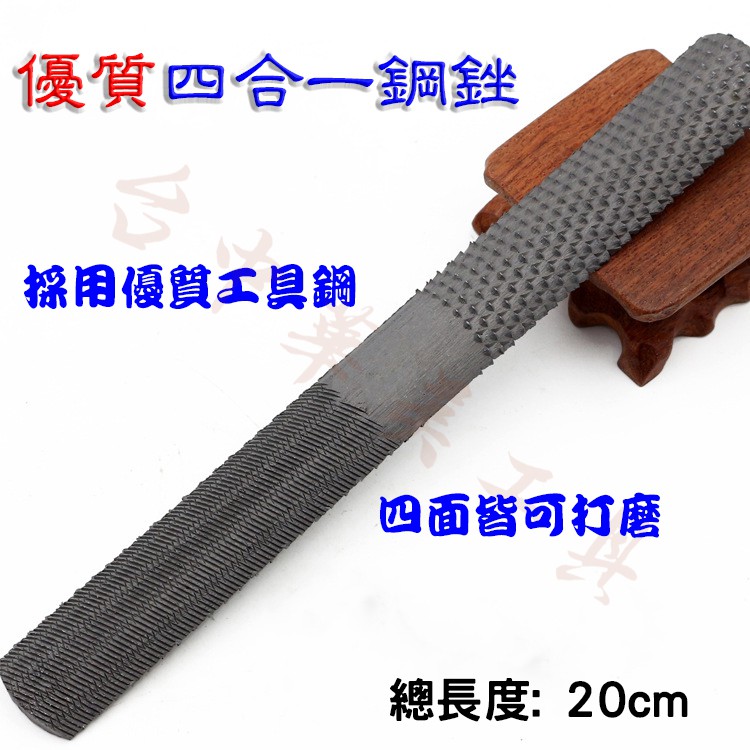 【台中華美工具】四合一銼刀 細齒 / 粗齒 木銼刀 木工銼刀 紅木銼刀 木工齒 鉗工齒 | 蝦皮購物