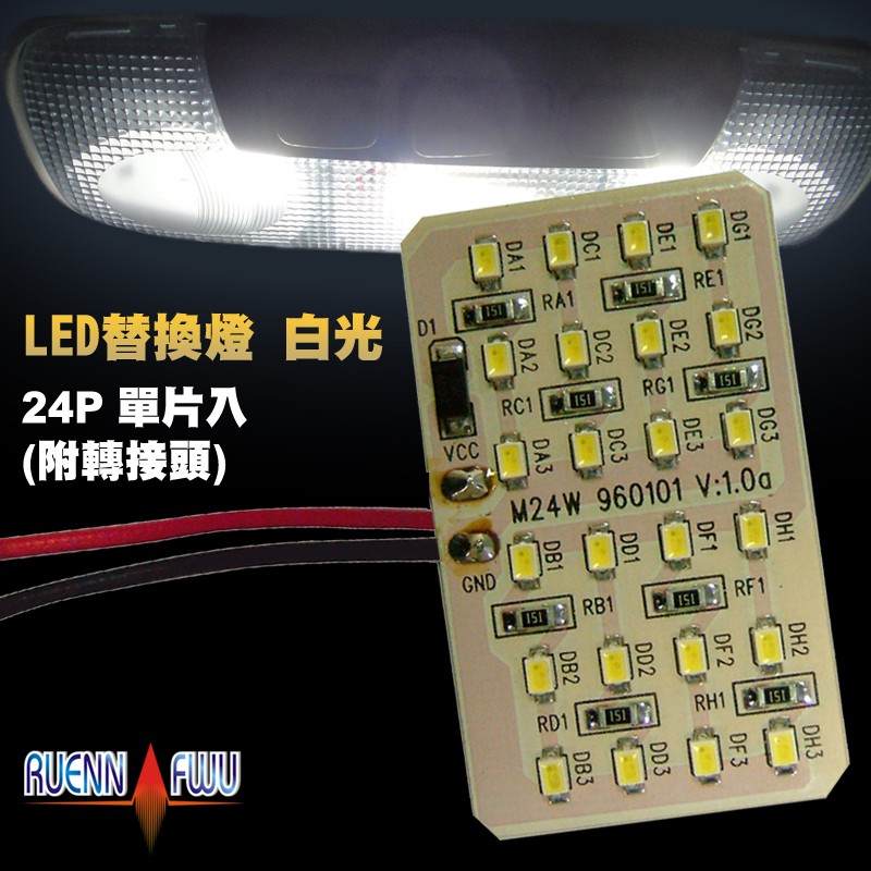 CS車材 - 潤福 LED 24P SMD 替換燈 附轉接頭 白光 SWIFT FIT 室內燈 閱讀燈 小燈 牌照燈 | 蝦皮購物