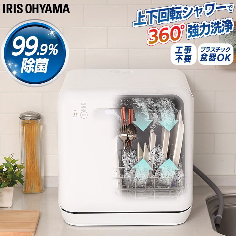日本直送-IRIS OHYAMA 洗碗機餐具廚房無需工事立即使用ISHT-5000-W