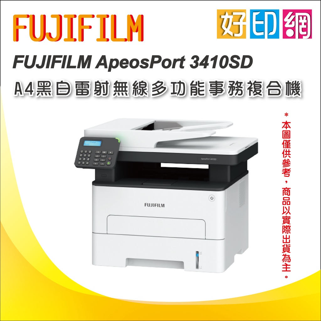 好印網【掃描/傳真】【含稅運+登錄3年保+贈品】富士 ApeosPort 3410SD/3410 A4黑白雷射無線事務機 | 蝦皮購物