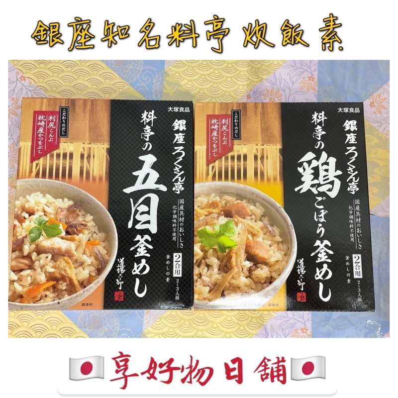 現貨】日本道場六三郎東京銀座ろくさん亭料亭炊飯素雞肉牛蒡五目炊飯