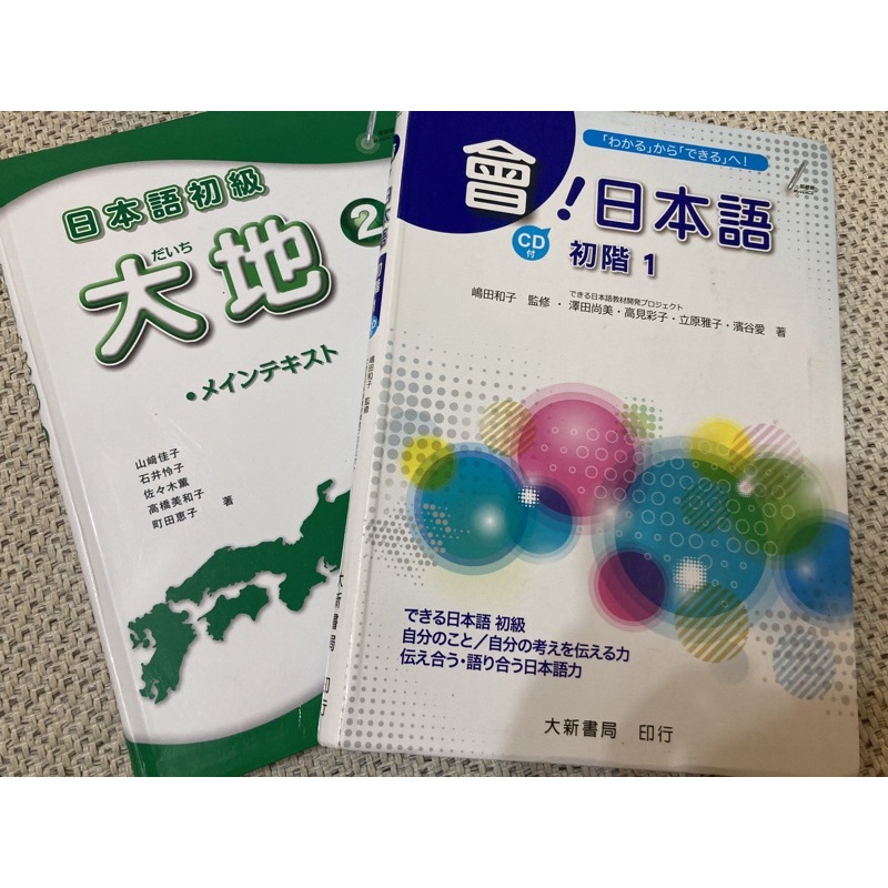 二手日文用書 日本語初級大地2/會！日本語初階1附光碟 | 蝦皮購物