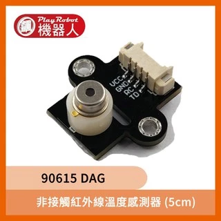 溫度感測器 90615 DAG (5cm) 非接觸 紅外線 感測器 傳感器 感應器