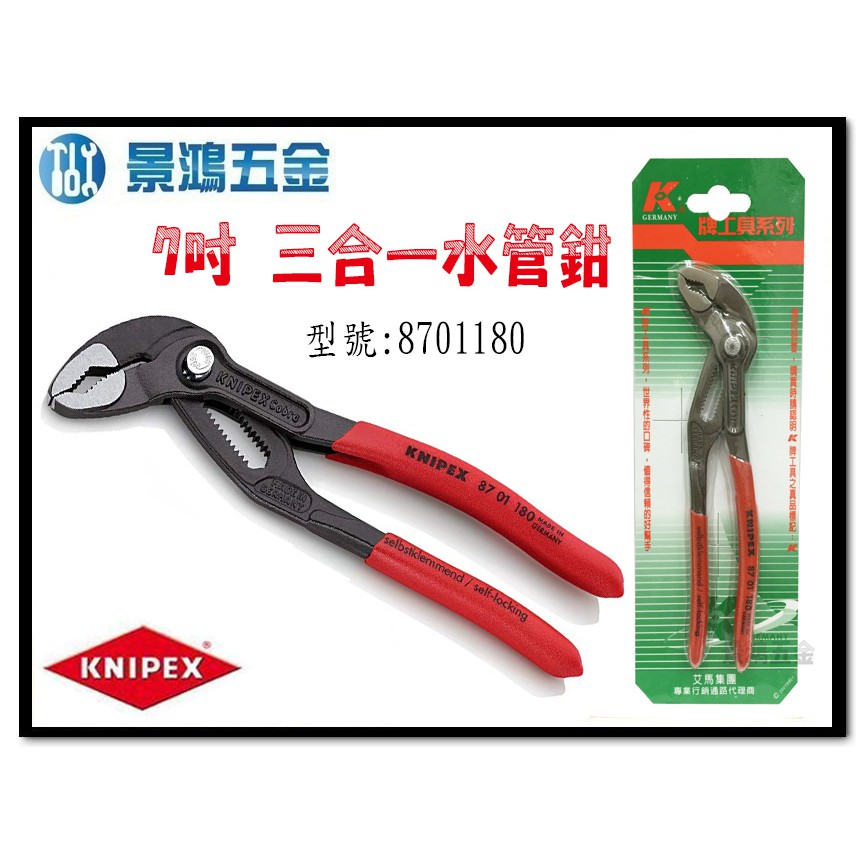 宜昌(景鴻) 公司貨德國K牌KNIPEX 8701 180 7吋(180mm) 三合一水管鉗幫 