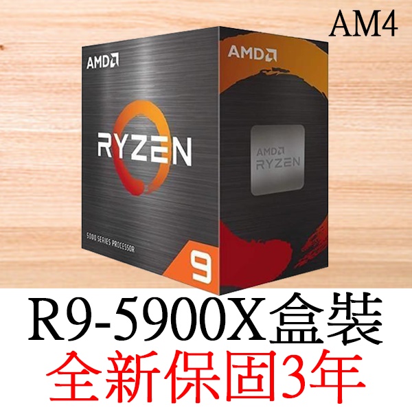 全新正品保固3年】 AMD Ryzen9 R9-5900x 十二核心原廠盒裝腳位AM4可