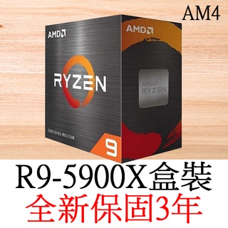 全新正品保固3年】 AMD Ryzen9 R9-5900x 十二核心原廠盒裝腳位AM4可