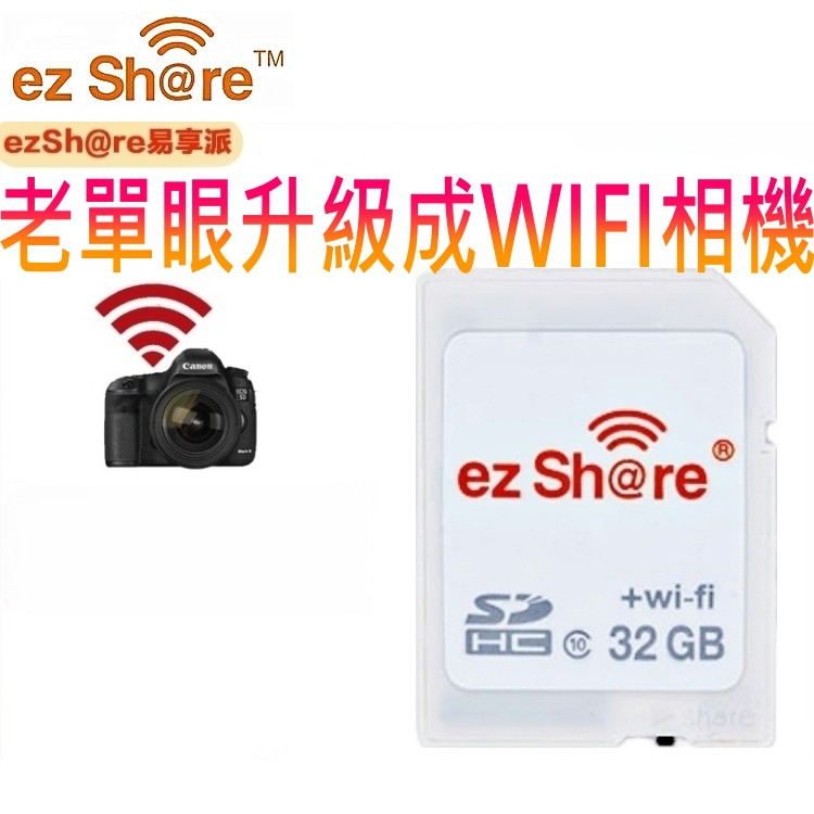 又敗家@ezShare無線32G記憶卡SDHC卡熱點wifi(ez share分享派照片IG臉書