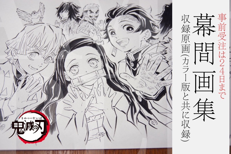 C97 鬼滅之刃幕間画集～竈門炭治郎立志編～豪華版鬼滅の刃幕間画集