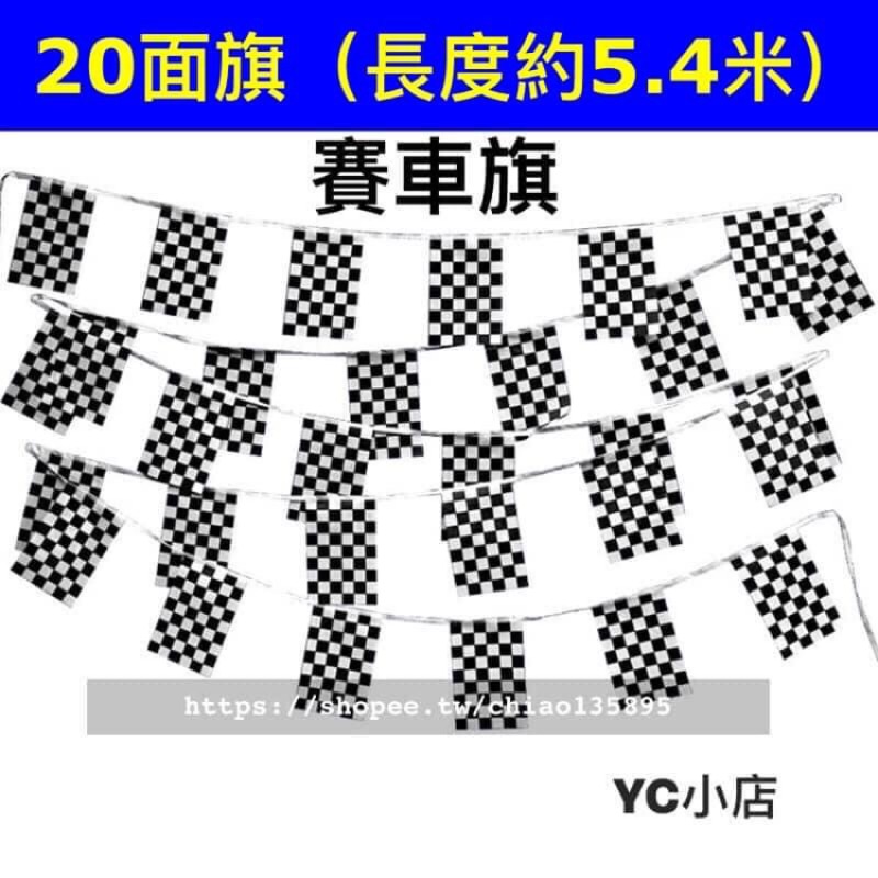 [現貨+電子發票] F1賽車串旗 賽車旗 黑白格串旗 黑白賽車串旗 | 蝦皮購物