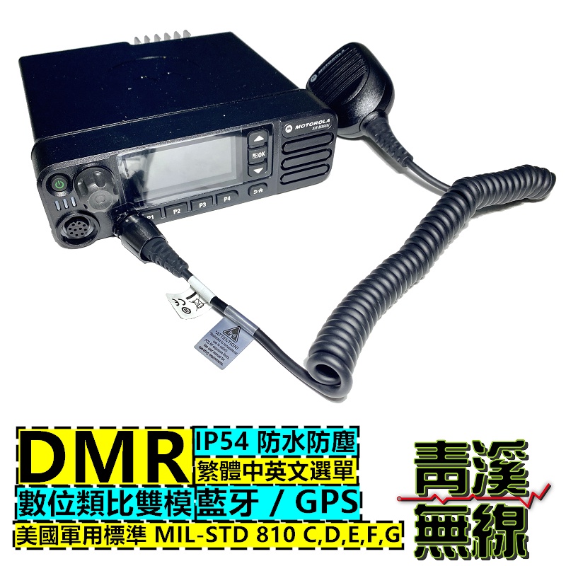《青溪無線》Motorola M8668i 數位無線電對講機 DMR 數位無線電 無線電車機 M8668 消防數位車機 | 蝦皮購物
