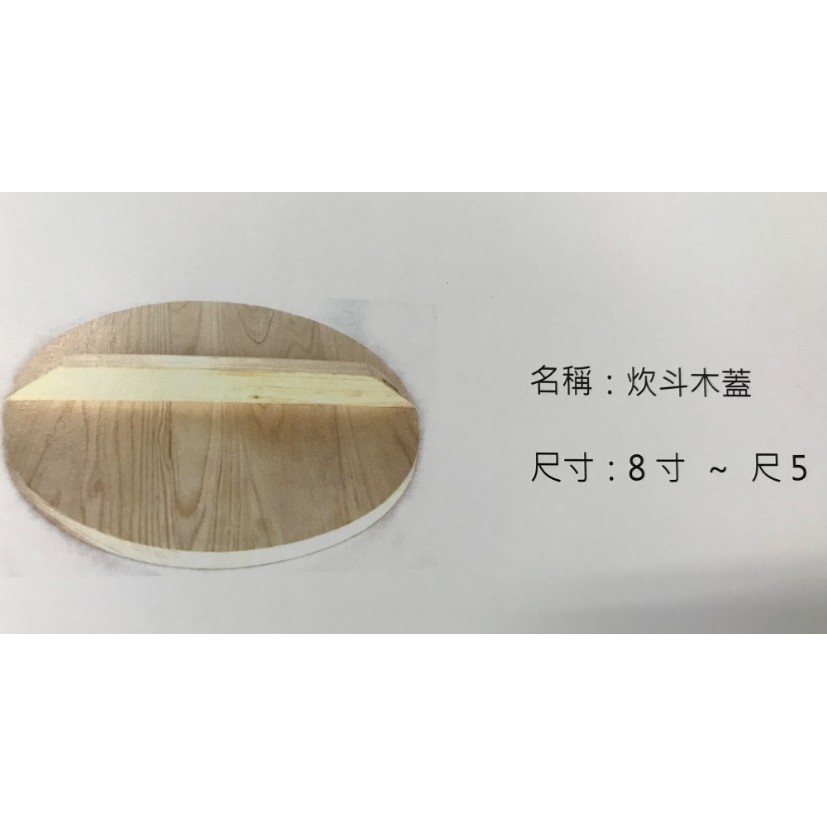 炊斗木蓋【大正餐具批發】木蓋釜鍋木蓋麵線鍋蓋煎盤蓋煎鍋蓋| 蝦皮購物