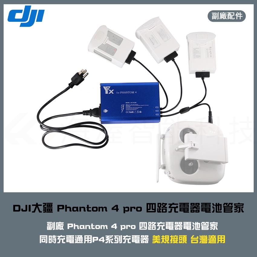 海渥智能科技】DJI 大疆Phantom 4 pro 四路充電器電池管家同時充電通用 