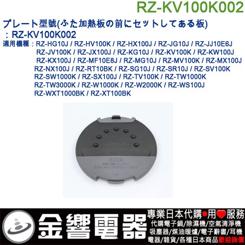 金響電器】現貨,HITACHI RZ-KV100K002,日立電子鍋,イタ,タンクプレート