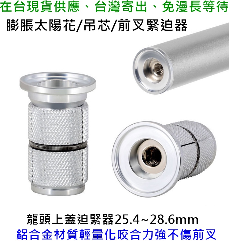 藍色運動 碳纖維前叉迫緊器 龍頭上蓋 緊迫器/迫緊器/擴張器/膨脹螺絲， 免打梅花1-1/8