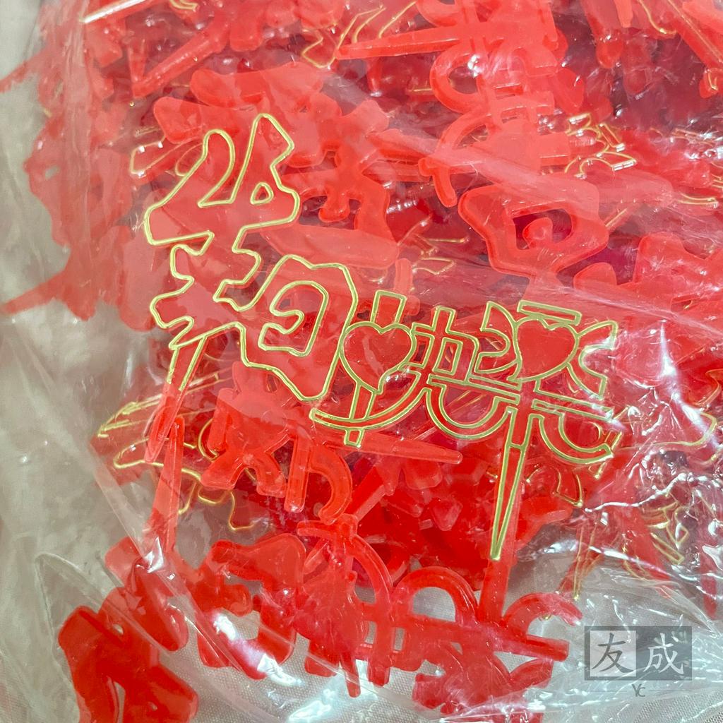 【友成包裝】生日快樂插牌 100入/包 蛋糕插牌 西點裝飾插卡 插片 裝飾插牌 插牌 | 蝦皮購物
