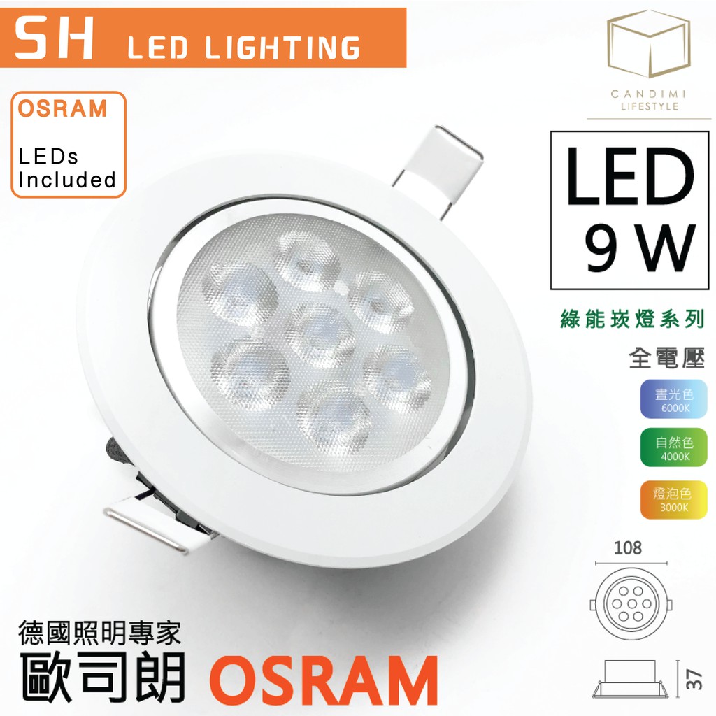 凱得米｜銀框LED 9.5 cm 9.5 公分9w 綠能OSRAM崁燈｜ osram included