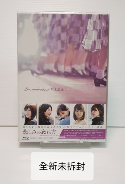 悲しみの忘れ方Documentary of 乃木坂46 Blu-ray コンプリート