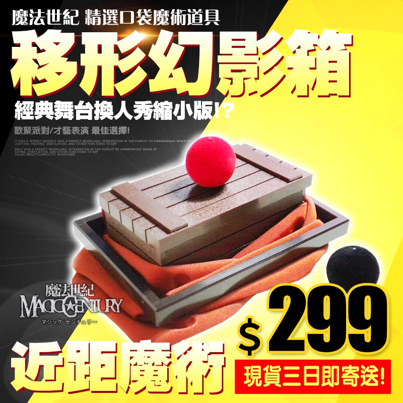【魔術教學】移形幻影箱 魔術道具組合 非天洋 | 蝦皮購物