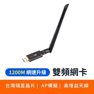 (現貨速發)5G 雙頻 1200M  高增益天線 台灣瑞昱 迷你網卡 USB 無線網卡 WIFI 無線AP