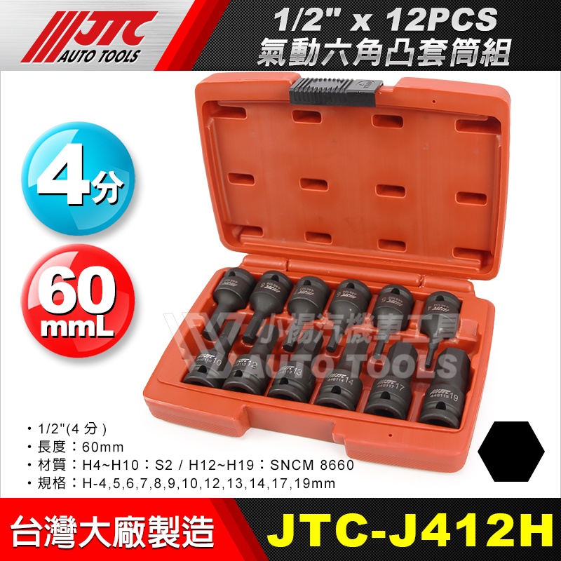 小楊汽車工具】JTC J412H 1/2