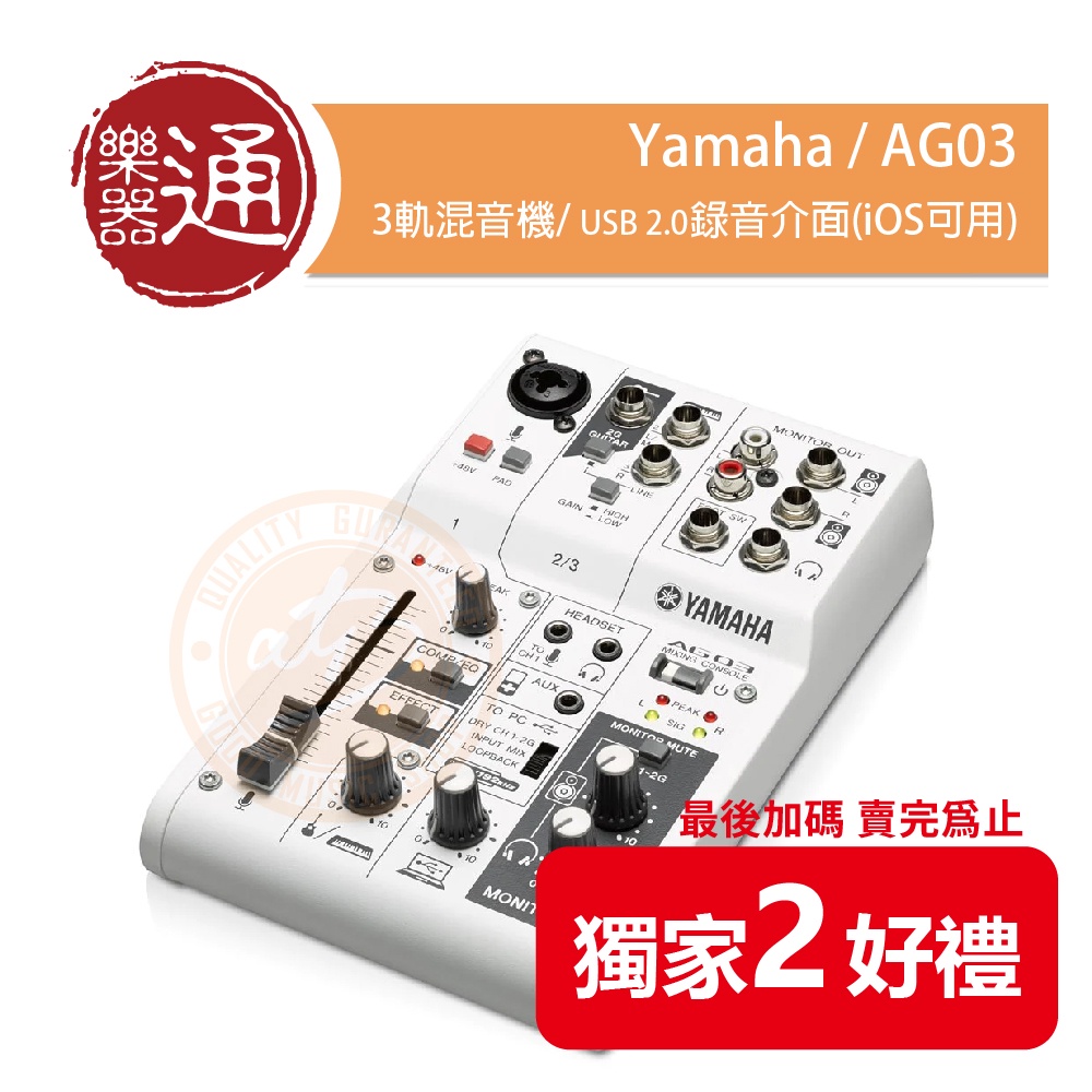 Yamaha / AG03 3軌混音機/ USB 2.0錄音介面(iOS可用) 台灣代理兩年保固
