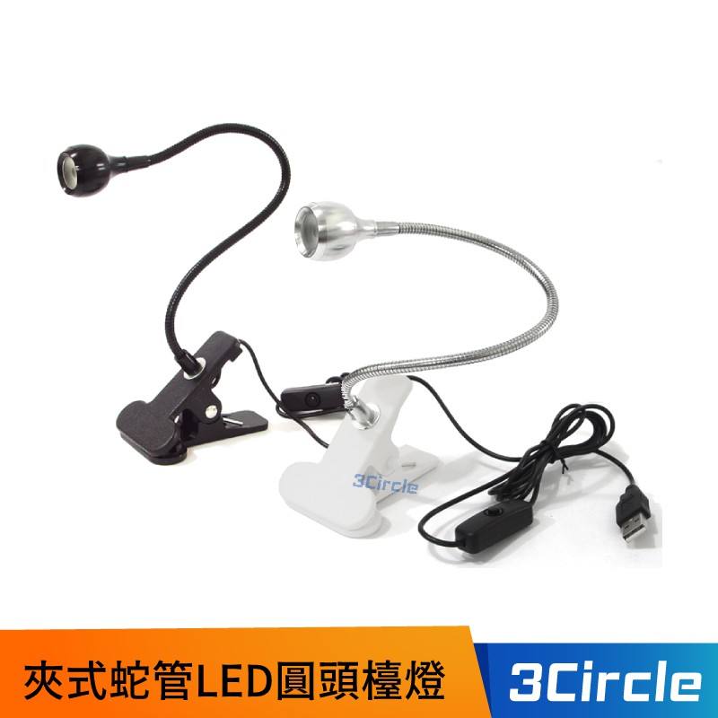 小型 USB夾式蛇管LED圓頭檯燈 LED檯燈 USB 白光 照明燈 床頭燈 蛇管 燈座 | 蝦皮購物