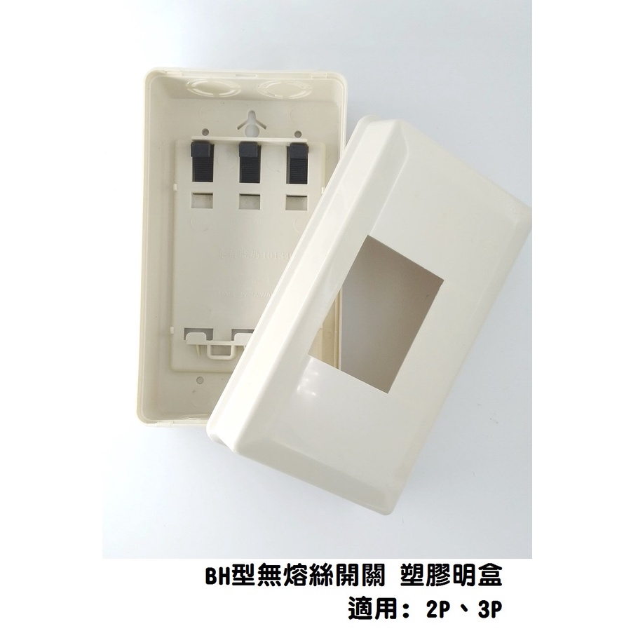 BH型 無熔絲開關明盒 2P 3P 通用 附發票 開關塑膠明盒 台製 | 蝦皮購物
