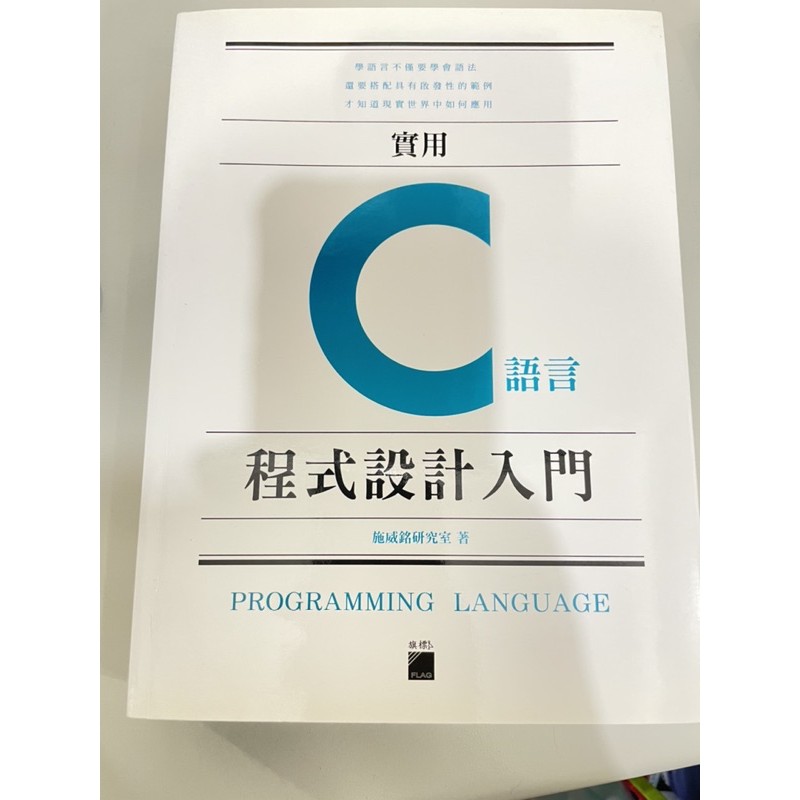 🔥馬上出貨/現貨/程式🔥C語言C語言程式設計入門程式設計學程式基礎