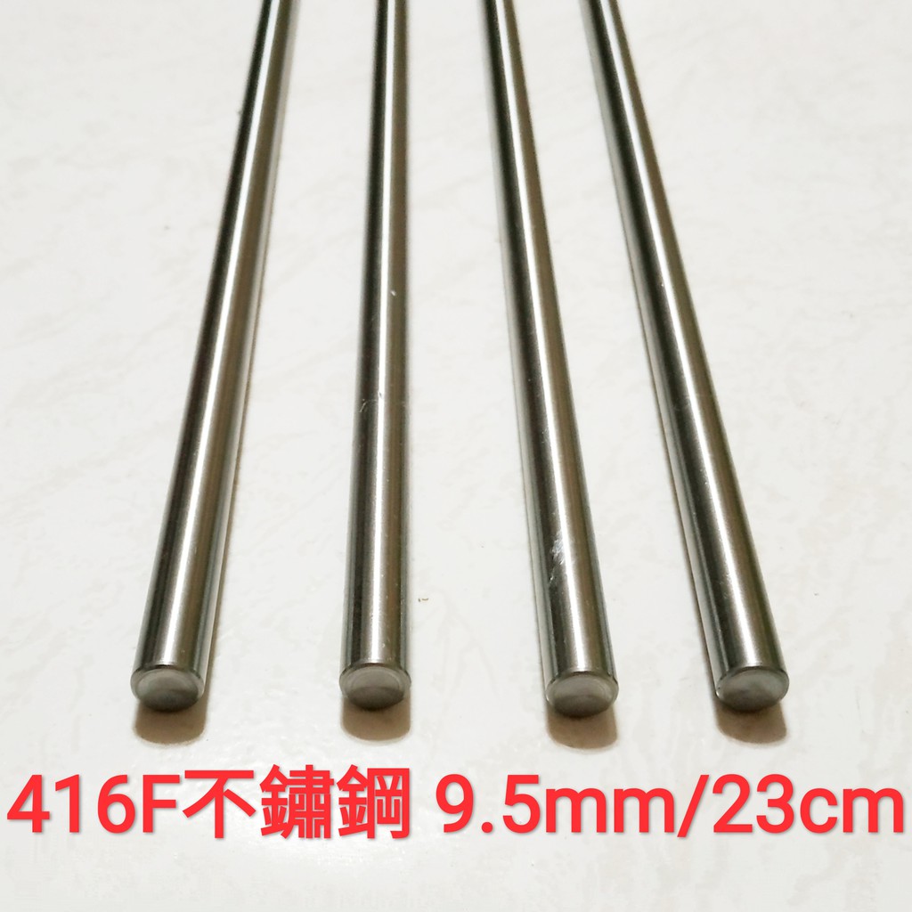416F 不鏽鋼棒 9.5mm × 23cm 白鐵棒 實心 圓棒 金屬加工材料 另有鋁合金棒、鈦合金棒、磷青銅棒、黃銅棒 | 蝦皮購物