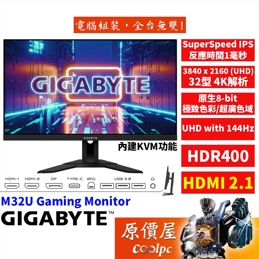 GIGABYTE技嘉M32U Gaming Monitor 1ms/IPS/144Hz/HDMI2.1/螢幕/原價屋