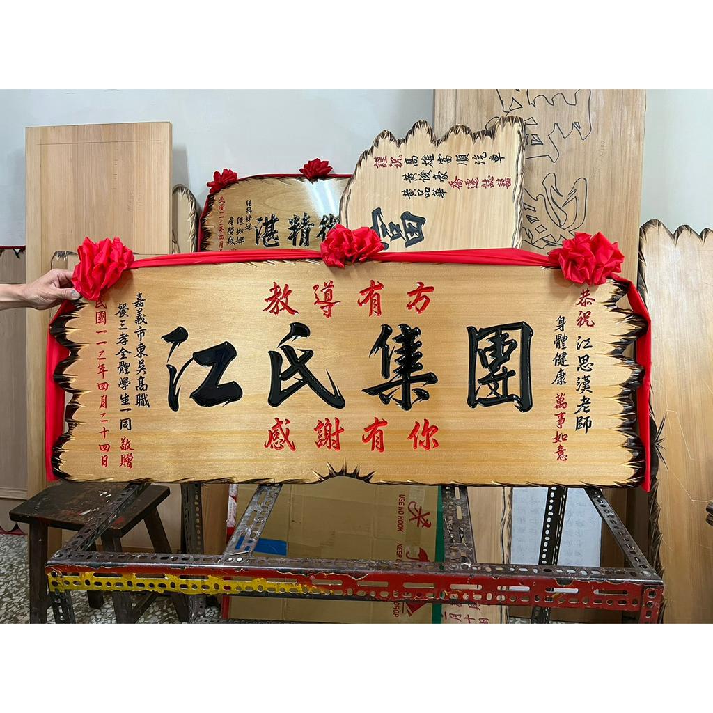 【川流雕刻社】 匾額 客製化 開業賀禮 開幕匾額 升遷 送禮 藝品 生日 賀匾 招牌製作 結婚紀念 退休 木匾 | 蝦皮購物