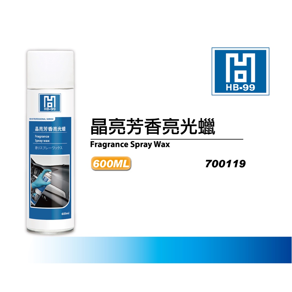 HB99 晶亮芳香亮光蠟 | 高效噴蠟 | 光澤護理 | 瞬間亮麗 | 蝦皮購物