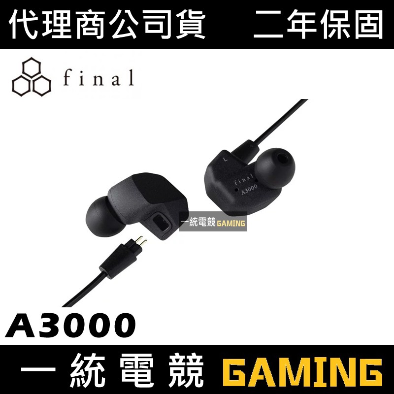 一統電競】日本Final Audio A3000 入耳式耳機耳道式耳機公司貨FI