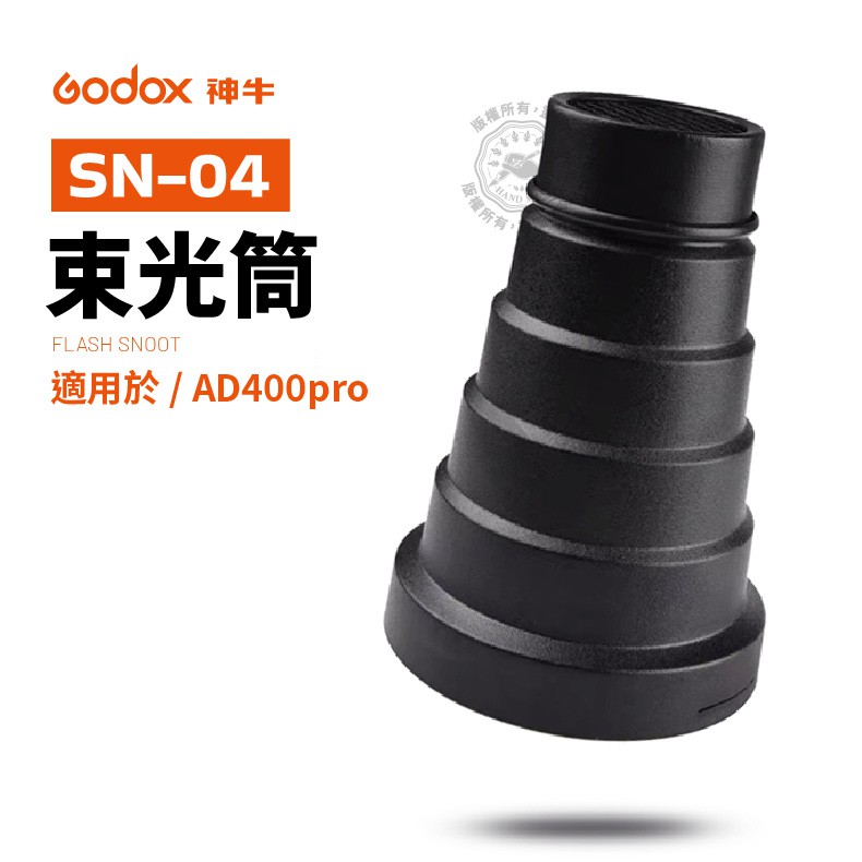 神牛 SN04 束光筒 適用AD400pro AD300pro 蜂巢標準罩 聚光筒 反光罩 豬嘴 SN-04 | 蝦皮購物
