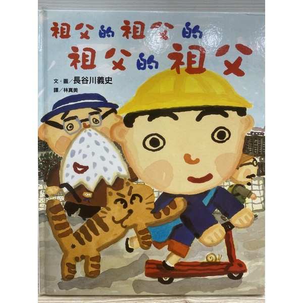 祖父的祖父的祖父的祖父 長谷川義史作品 林真美譯 遠流出版 繪本童書 蝦皮購物