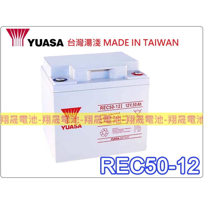 彰化員林翔晟-全新【YUASA 湯淺】REC50-12 12V50AH露營 太陽能 代步車 舊品強制回收 安裝工資另計 | 蝦皮購物