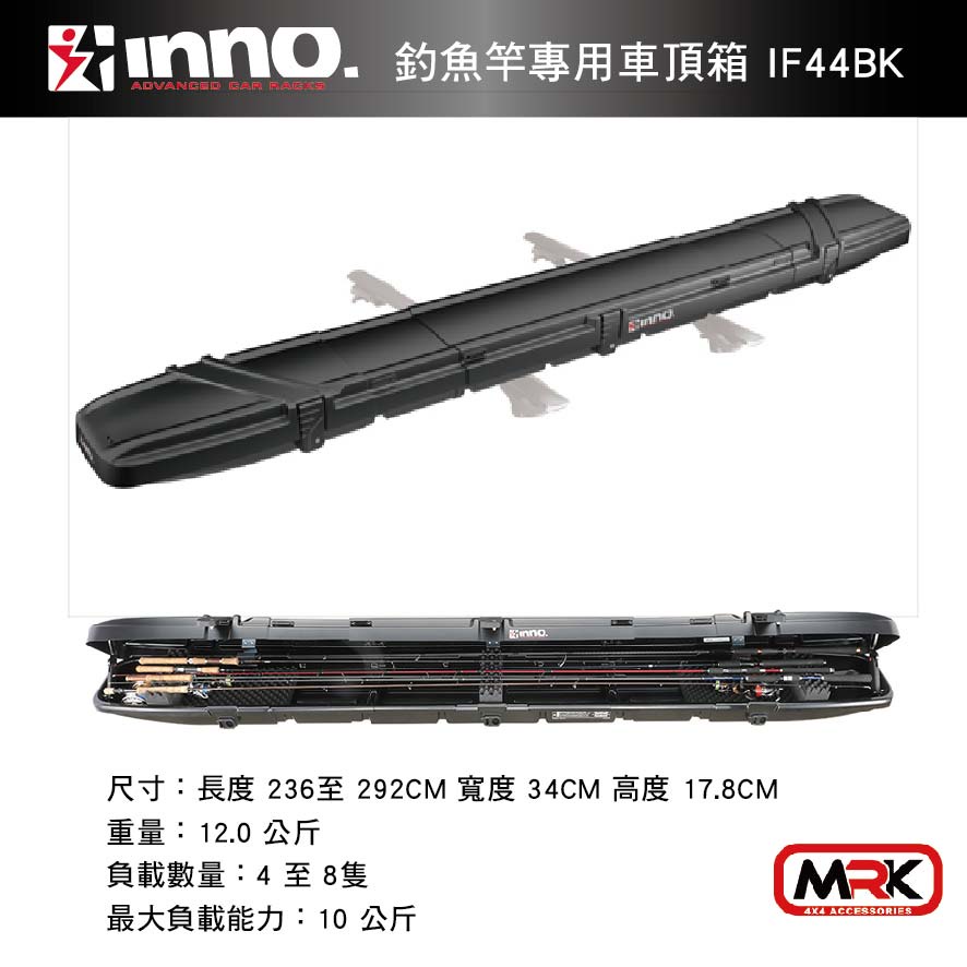 MRK】INNO 行李箱IF44BK 釣魚行李箱裝釣竿專用車頂行李箱釣魚用可伸縮