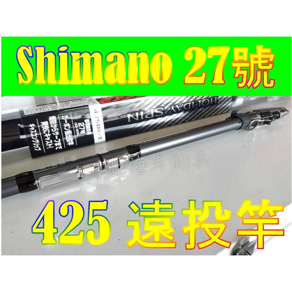 北海岸釣具［免運］SHIMANO HOLIDAY SPIN 振出投竿DX-T 425 遠投竿白