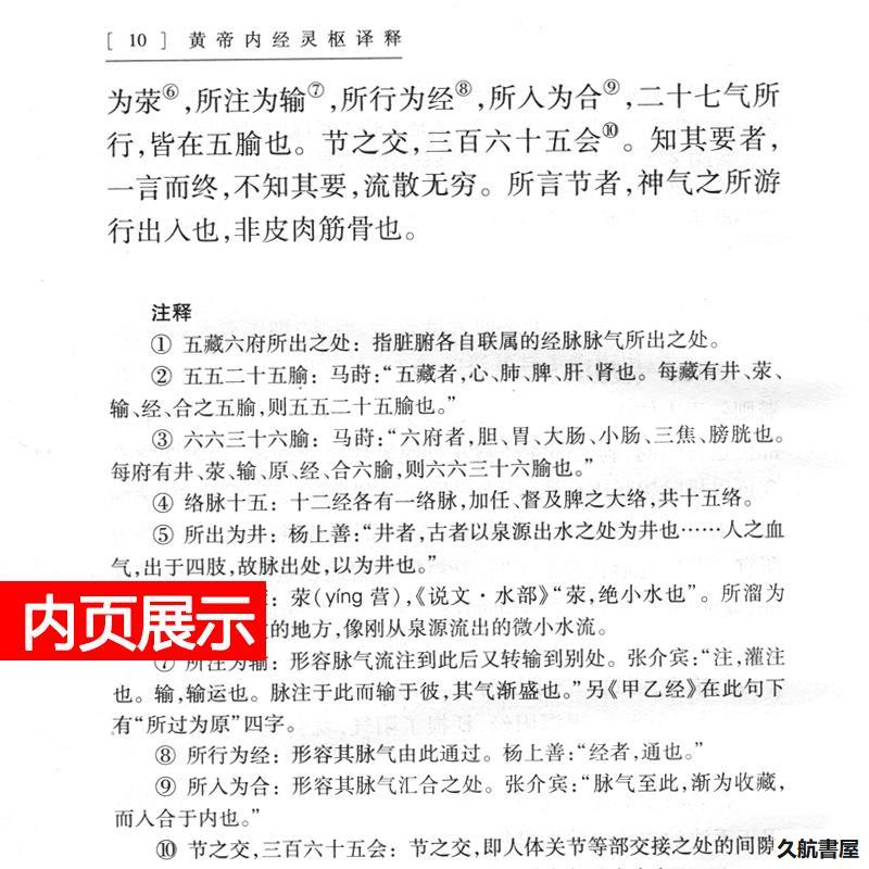 久航正版】2本黃帝內經素問譯釋(第4四版)+黃帝內經靈樞譯釋第三3版