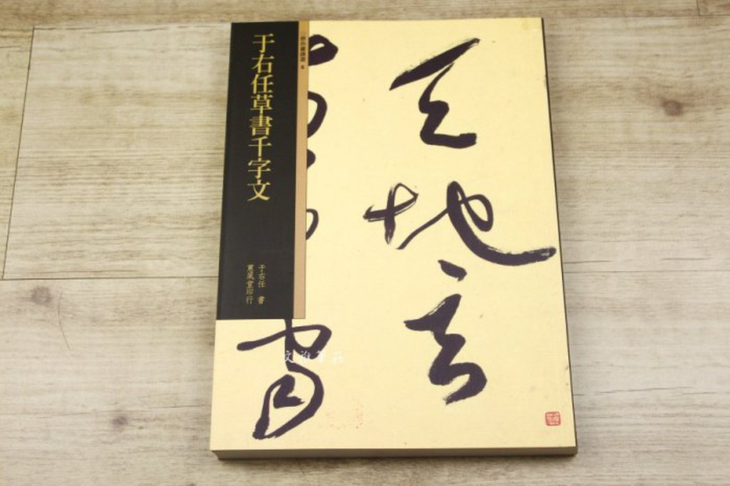 韓非子小舖 ~ 于右任草書千字文 蕙風堂出版