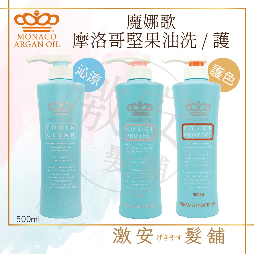 【魔娜歌 MONACO】 皇冠 Monaco Argan Oil 魔娜歌 摩納哥堅果油護色洗髮露 護髮素 沁涼洗髮精 5 蝦皮購物