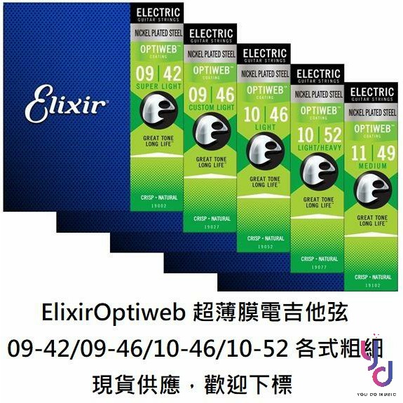 Elixir Optiweb 09-42/10-46/10-52 超薄膜抗鏽電吉他弦| 蝦皮購物