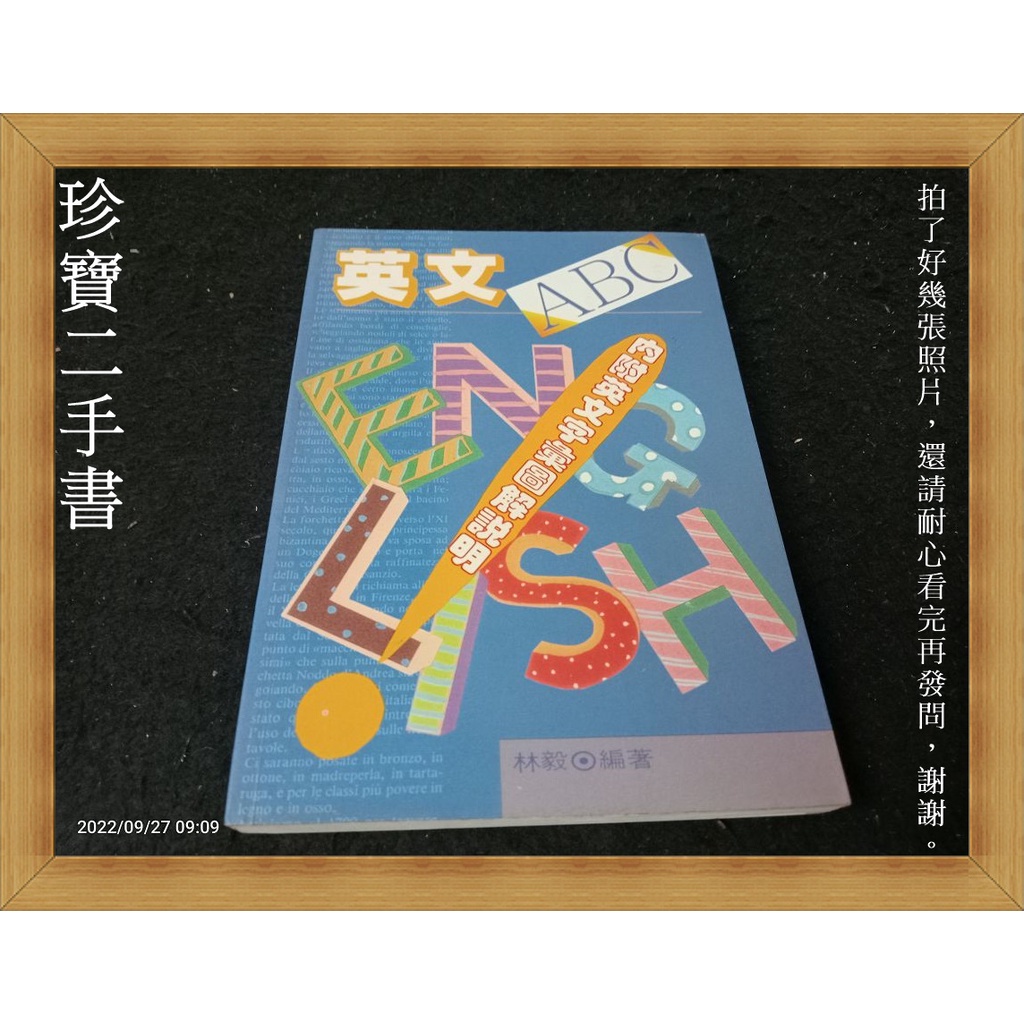 【珍寶二手書A22】英文ABC 內附英文字彙圖解說明:957718068X│滿庭芳│林毅 泛黃大致翻閱無劃記 | 蝦皮購物