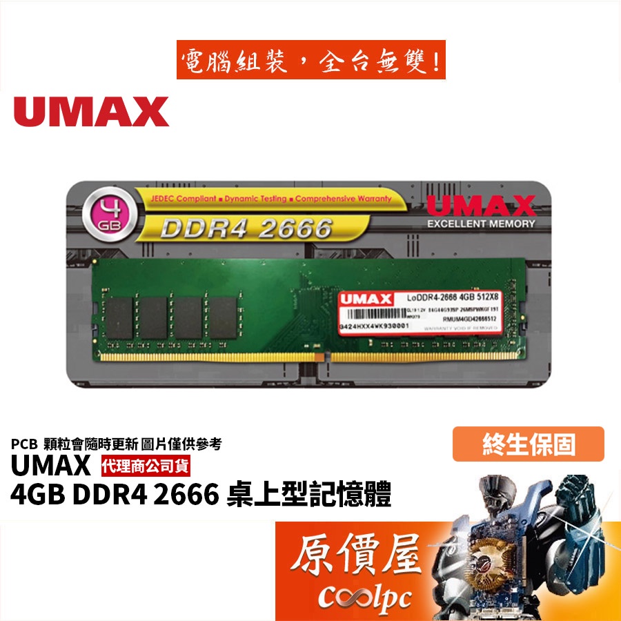 UMAX力晶4GB DDR4-2666 終身保固/RAM記憶體/原價屋| 蝦皮購物