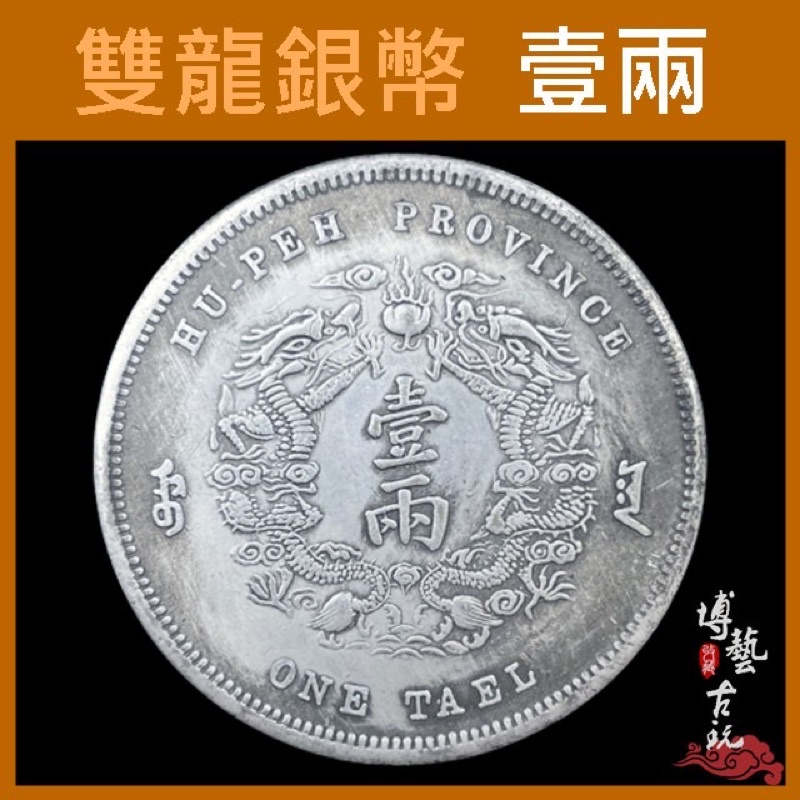 古錢 台灣古錢 美品銀貨