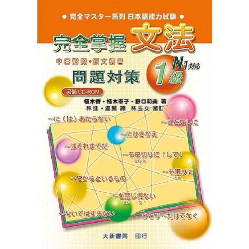 大新】完全掌握N1. N2. N3&N4. N5文法／財団法人アジア学生文化協会